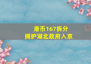 港币167拆分 拥护湖北政府入京